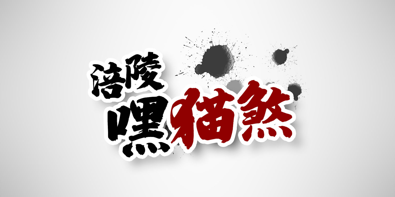 涪陵嘿貓煞